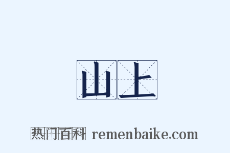 山上是什么意思的图片